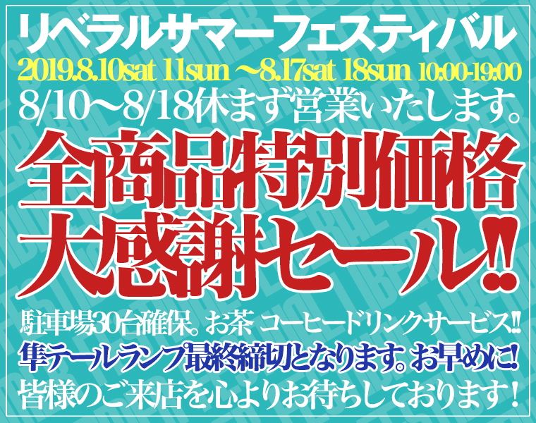 リベラルサマーフェスティバル リベラルサマーフェスティバル